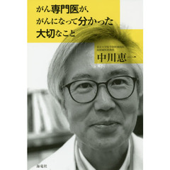 がん専門医が、がんになって分かった大切なこと