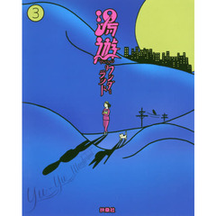 湯遊ワンダーランド　３