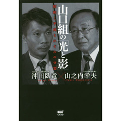 山口組の「光と影」　昭和と平成それぞれの分裂