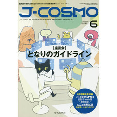 Ｊ－ＣＯＳＭＯ　Ｊｏｕｒｎａｌ　ｏｆ　Ｃｏｍｍｏｎ　Ｓｅｎｓｅ　Ｍｅｄｉｃａｌ　Ｏｍｎｉｂｕｓ　Ｖｏｌ．１Ｎｏ．２（２０１９－６）　臨床医の世界に新たなＣｏｍｍｏｎ　Ｓｅｎｓｅを提供する　Ｓｐｅｃｉａｌ　Ｔｏｐｉｃ〈座談会〉となりのガイドライン