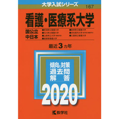 看護・医療系大学〈国公立 中日本〉 (2020年版大学入試シリーズ)