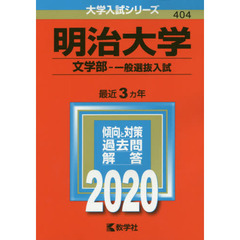 明治大学　文学部　一般選抜入試 (2020年版大学入試シリーズ)
