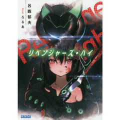 リベンジャーズ・ハイ