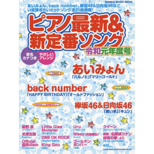 ピアノ最新&新定番ソング 令和元年度号