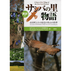 英訳付サシバの里物語　市貝町とその周辺の里山の四季