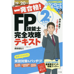 一発合格！ＦＰ技能士２級ＡＦＰ完全攻略テキスト　１９→２０年版
