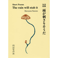雨が刺さりそうだ　詩歌句集