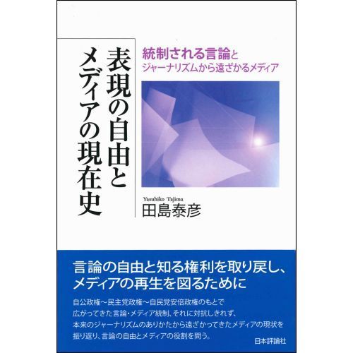 表現の自由とメディアの現在史　統制される言論とジャーナリズムから遠ざかるメディア