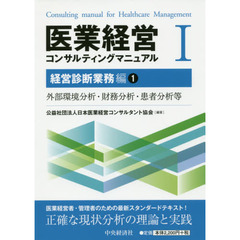 医業経営コンサルティングマニュアル　１　経営診断業務編　１
