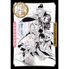 戯曲ミュージカル『刀剣乱舞』3冊セット（セブンネット限定特典：B5サイズクリアファイル3枚付き）