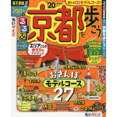 るるぶ京都を歩こう　’２０　ちいサイズ
