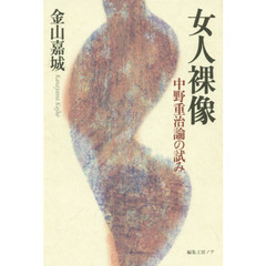 女人裸像　中野重治論の試み