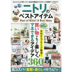 ニトリのベストアイテム 最新版 (TJMOOK) 　最新版