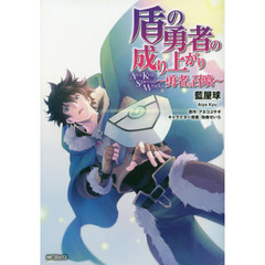 盾の勇者の成り上がりＡｉｙａ　Ｋｙｕ　Ｓｐｅｃｉａｌ　Ｗｏｒｋｓ～勇者の召喚～