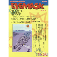ＥＹＥＭＡＳＫ　１コマ漫画　５８　特集・篠原ユキオ　漫画集団「ぼむ」