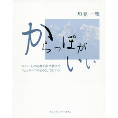 からっぽがいい　ネパールの山奥を歩き続けたリュック一つのＮＧＯ、ＯＫバジ