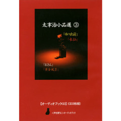 太宰治小品選　　　３　ＣＤ　「日の出前」