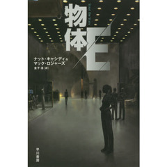 物体Ｅ