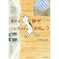 キミと話がしたいのだ。　７