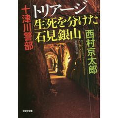 十津川警部トリアージ生死を分けた石見銀山　長編推理小説