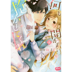 何も聞かずに抱かせてくれ～強がり処女とワケあり狼～　４
