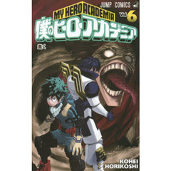 僕のヒーローアカデミア　Ｖｏｌ．６　蠢く