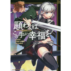 願わくばこの手に幸福を　１