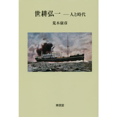 世耕弘一　人と時代