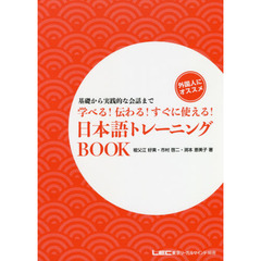 学べる！伝わる！すぐに使える！日本語トレーニングＢＯＯＫ　基礎から実践的な会話まで　外国人にオススメ