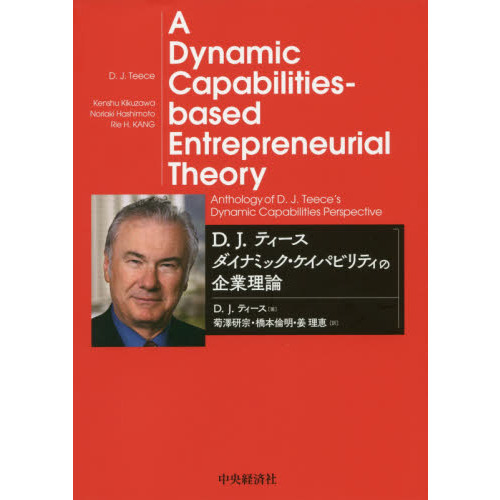 D. J. ティース ダイナミック・ケイパビリティの企業理論 通販｜セブンネットショッピング