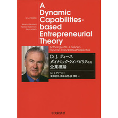 D. J. ティース ダイナミック・ケイパビリティの企業理論