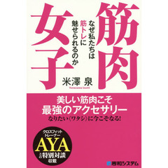 筋肉女子　なぜ私たちは筋トレに魅せられるのか