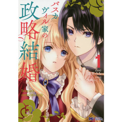 バスカヴィル家の政略結婚　１