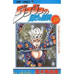 ジョジョの奇妙な冒険　５９　今にも落ちて来そうな空の下での巻