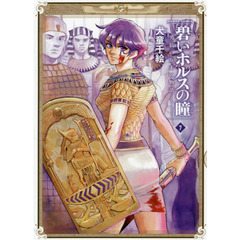 碧いホルスの瞳　男装の女王の物語　７