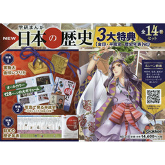 学研まんがＮＥＷ日本の歴史　３大特典つき　１４巻セット