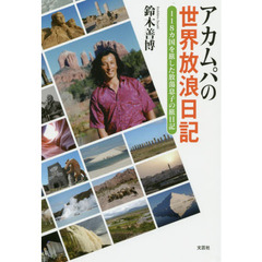 アカムパの世界放浪日記　１１８カ国を旅した放蕩息子の旅日記