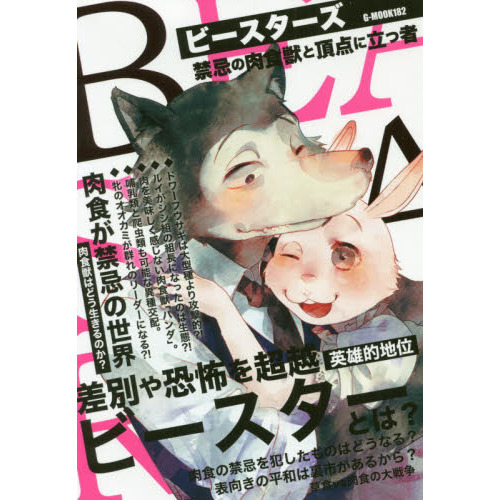 ビースターズ 禁忌の肉食獣と頂点に立つ者 通販｜セブンネットショッピング