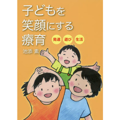 子どもを笑顔にする療育　発達・遊び・生活