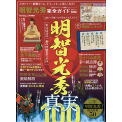 明智光秀完全ガイド　大河ドラマをもっともっと楽しく鑑賞できる！