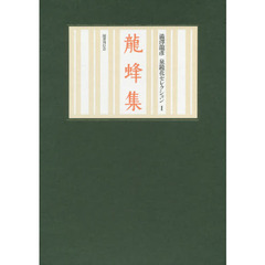 龍蜂集　鏡花小史