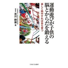 運動遊びが子供の脳とからだを鍛える　楽しく熱中すれば自ら育つ