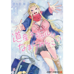 道産子ギャルはなまらめんこい　１