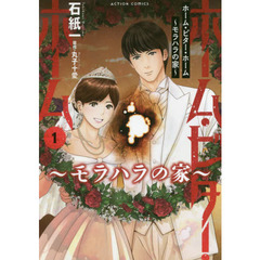 ホーム・ビター・ホーム　モラハラの家　１