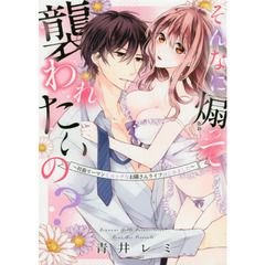 そんなに煽って襲われたいの？～社畜リーマンとエッチなお隣さんライフはじめました～