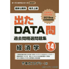 過去問精選問題集国家公務員・地方上級　２０２１－１４　経済学