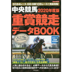 中央競馬重賞競走データＢＯＯＫ　２０２０年度版