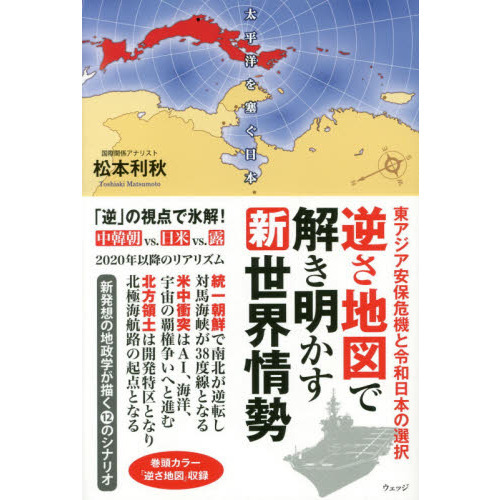 逆さ地図で解き明かす新世界情勢 東アジア安保危機と令和日本の選択 通販｜セブンネットショッピング