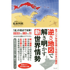 逆さ地図で解き明かす新世界情勢　東アジア安保危機と令和日本の選択