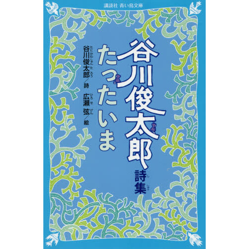 たったいま　谷川俊太郎詩集